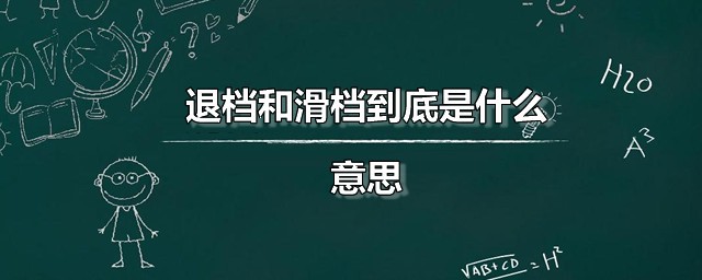 退档和滑档到底是什么意思 退档和滑档的区别是什么