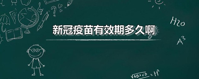 新冠疫苗有效期多久啊 新冠疫苗只有半年的保护期吗