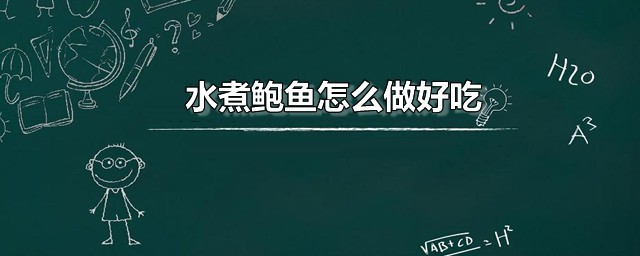 水煮鲍鱼怎样做好吃 水煮鲍鱼超简单技巧分享