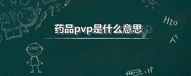 药品pvp是什么意思 药品pvp有何用处