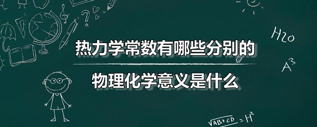 热力学常数有哪些分别的物理化学意义是什么 热力学常数一共有几个