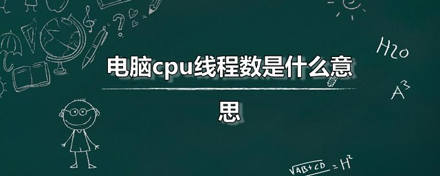 电脑cpu线程数是什么意思 线程与核心是一一对应关系吗
