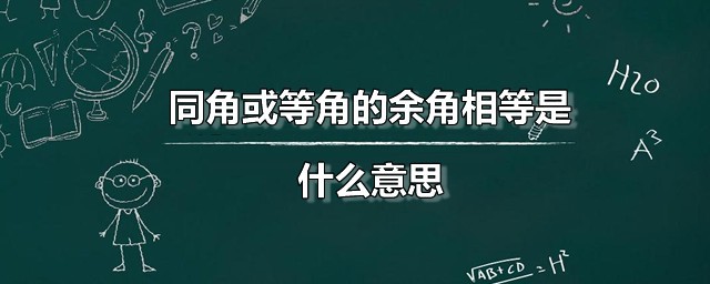 同角或等角的余角相等是什么意思 同角或等角的余角相等怎样推导出来的