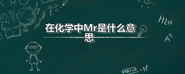 在化学中Mr是什么意思 Mr的单位是什么