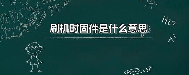 刷机时固件是什么意思 固件有什么用处