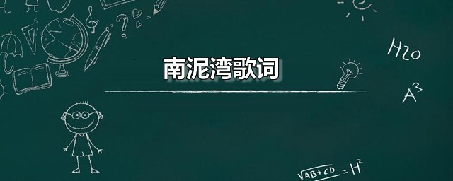 南泥湾歌词 南泥湾的词曲作者是谁