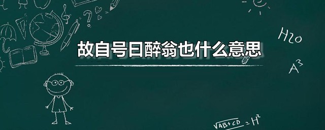 故自号曰醉翁也什么意思 醉翁是谁的号