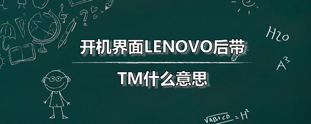 开机界面LENOVO后带TM什么意思 TM与R标志有何不同