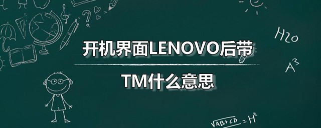 开机界面LENOVO后带TM什么意思 TM与R标志有何不同