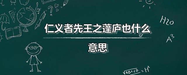 仁义者先王之蓬庐也什么意思 仁义者先王之蓬庐也出自何处