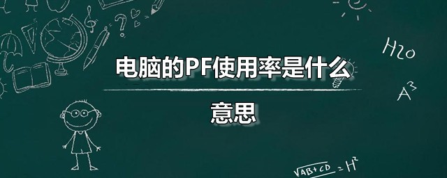 电脑的PF使用率是什么意思 PF有什么用得