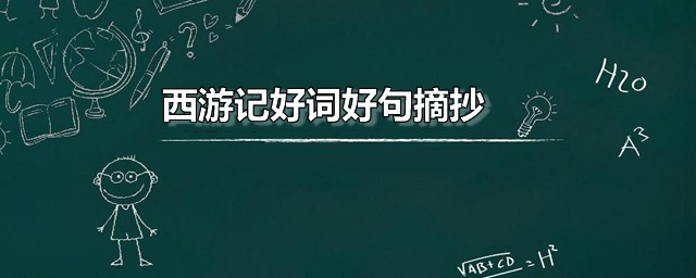 西游记好词好句摘抄 西游记经典段落分享
