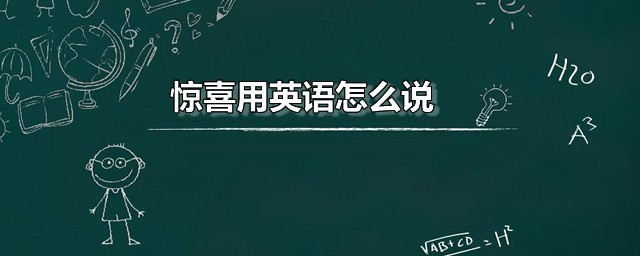 惊喜用英语如何说 惊喜的英语如何读