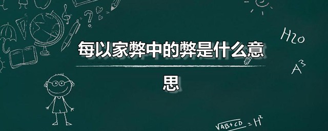 每以家弊中的弊是什么意思 每以家弊是什么意思