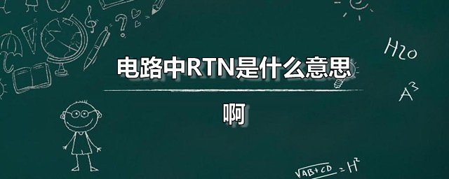 电路中RTN是什么意思啊 RTN回路有何用处