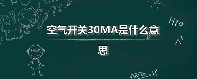 空气开关30MA是什么意思 空气开关是什么