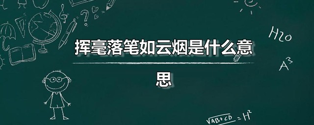 挥毫落笔如云烟是什么意思 挥毫落笔如云烟出自何处