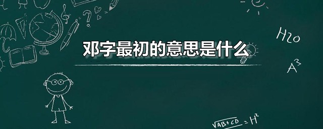 邓字最初的意思是什么 邓怎么读
