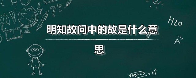 明知故问中的故是什么意思 明知故问是什么意思