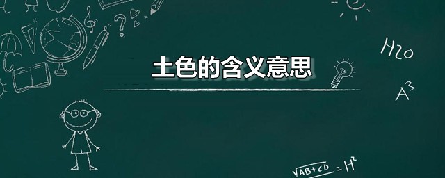 土色的含义意思 面如土色是什么意思