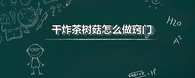 干炸茶树菇怎么做窍门 干炸茶树菇简单做法分享