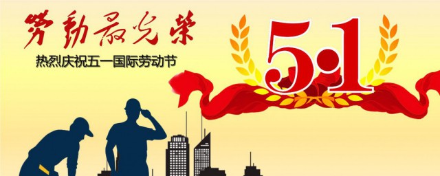 五一劳动节的由来和意义 五一劳动节的由来和意义是什么