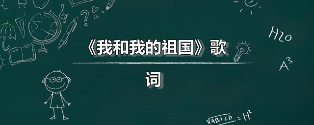 我和我的祖国歌词 我和我的祖国原唱是谁