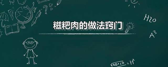 糍粑肉的做法秘诀 糍粑炒腊肉家常做法分享