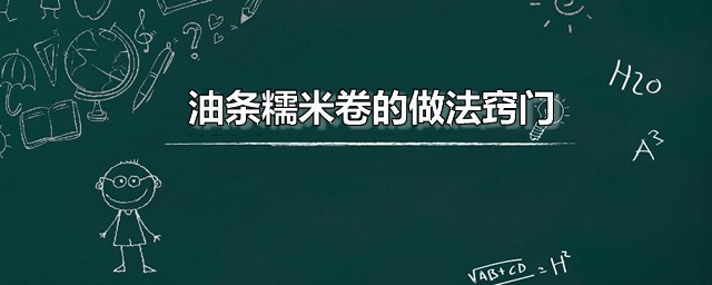 油条糯米卷的做法诀窍 糯米包油条家常做法分享