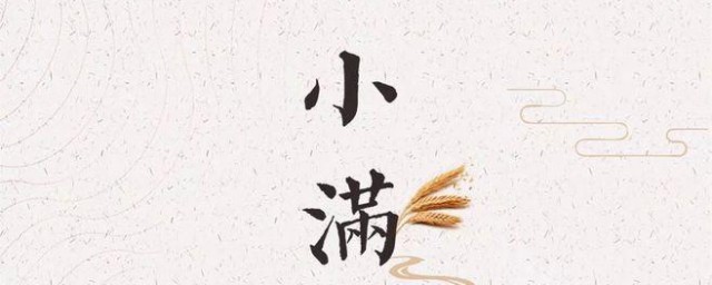 小满生日的人福气怎么样 小满节气介绍