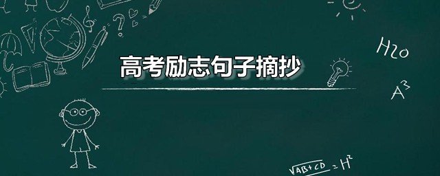 高考励志句子摘抄 激励人心的高三励志短句分享