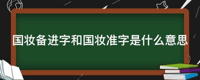 国妆备进字和国妆准字是什么意思 国妆备进字和国妆准字的意思简介