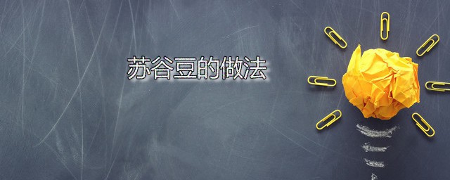 苏谷豆的做法 苏谷豆瘦身粥家常做法分享