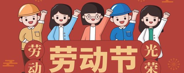 2021劳动节祝福语 2021年劳动节祝福语精选