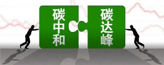 碳中和概念股是什么意思 碳中和概念股简单简介