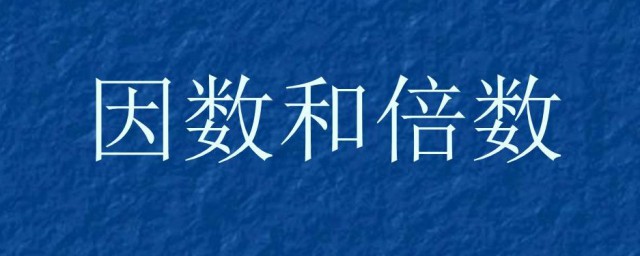 因数和倍数的概念是什么 因数和倍数是什么意思