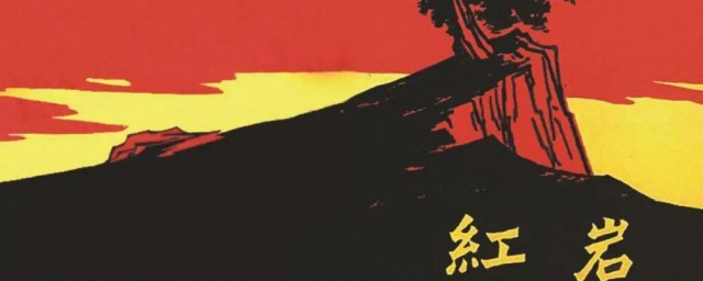 红岩每章内容的概括是什么 红岩每章内容简介