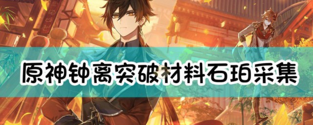原神钟离的突破材料是什么 原神钟离简单介绍
