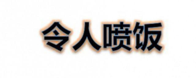 十动然拒令人喷饭是成语吗 十动然拒令人喷饭哪个是成语