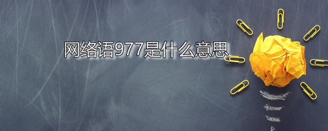 网络语977是什么意思 977指的是什么