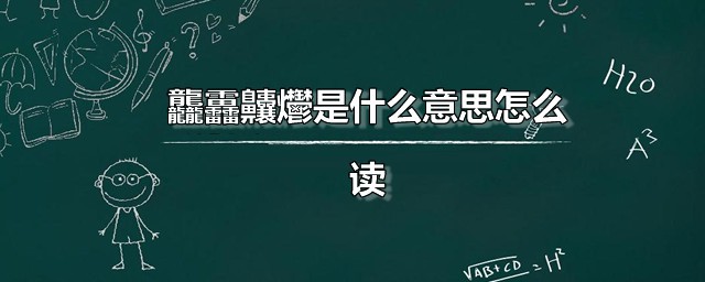 龘靐齉爩是什么意思怎样读 龘字指的是什么