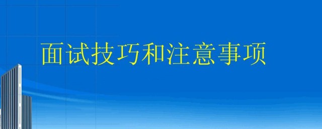 视频面试技巧和注意事项 视频面试技巧和注意事项有哪些