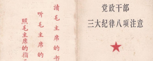 三大纪律八项注意 三大纪律八项注意是什么