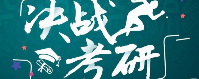 本科毕业已经工作了如何报考研究生 本科毕业已经工作了报考研究生的流程