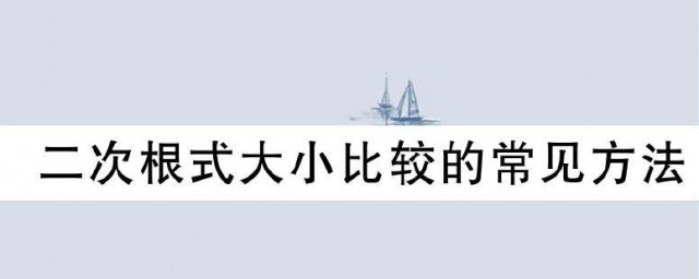 二次根式比较大小的办法 7种二次根式比较大小的要领