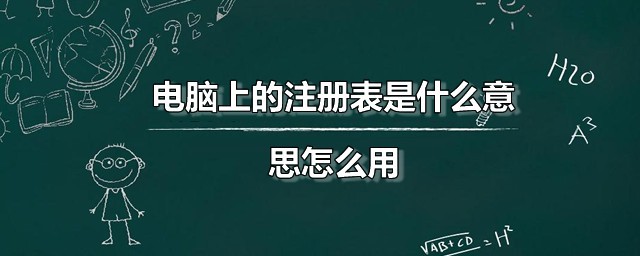 电脑上的注册表是什么意思如何用 注册表机制源处何处