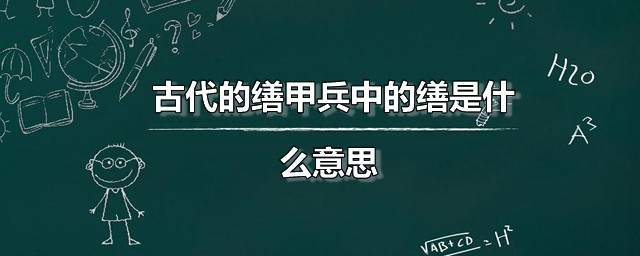 古代的缮甲兵中的缮是什么意思 缮甲兵出自何处