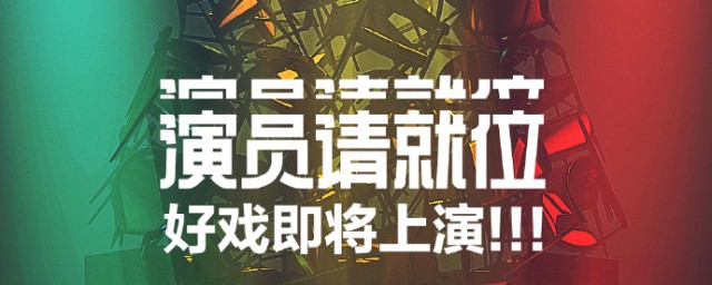 演员请就位 演员请就位介绍