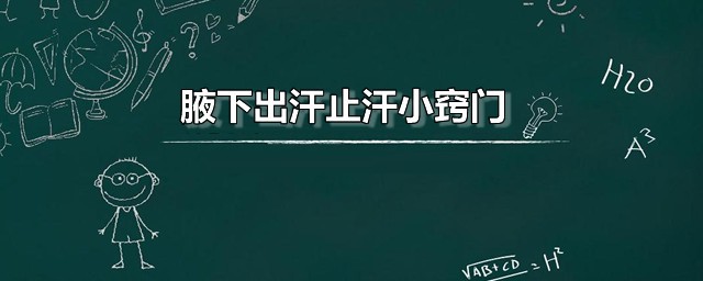 腋下出汗止汗小窍门 腋下出汗的原因是什么