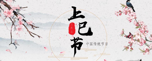 上巳节做什么 上巳节要做的习俗